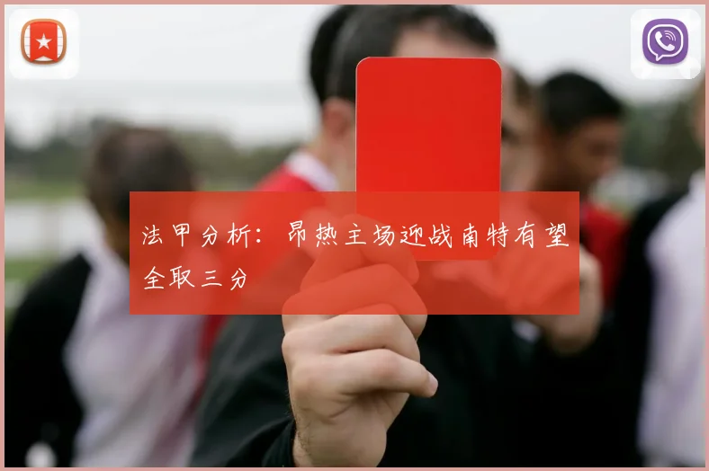 法甲分析：昂热主场迎战南特有望全取三分