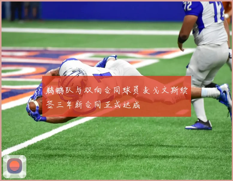 鹈鹕队与双向合同球员麦戈文斯续签三年新合同正式达成