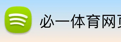 必一体育网页版 logo
