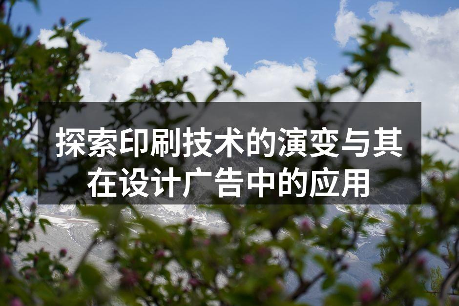 印刷技术的历史演变