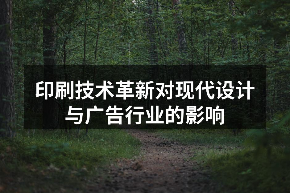 新型印刷技术示意图