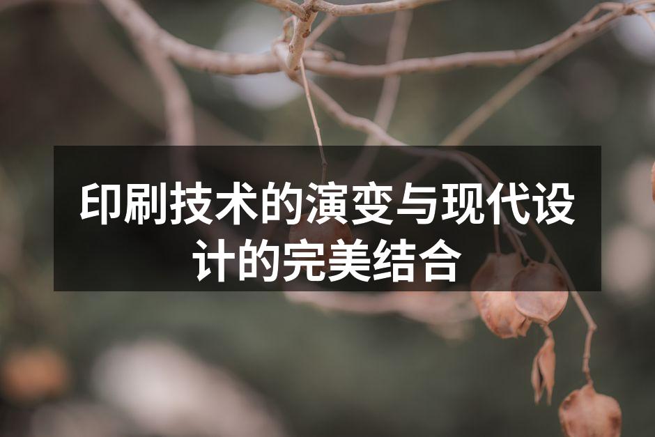 印刷历史的演变与现代设计的结合
