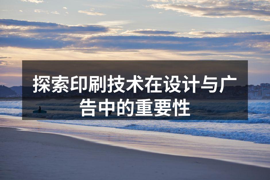 传统印刷技术的演变图