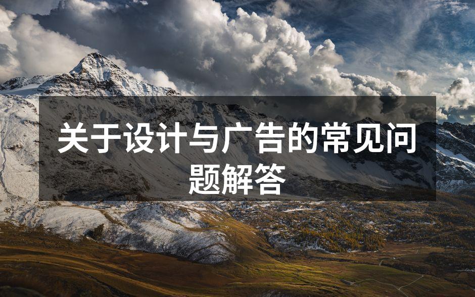 设计与广告的互动