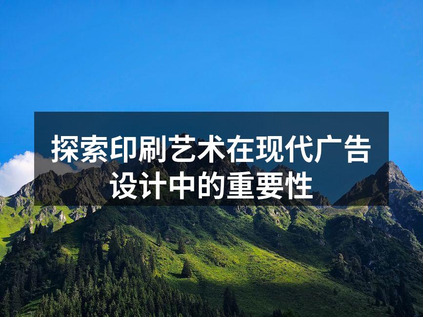 印刷艺术与现代广告设计的结合