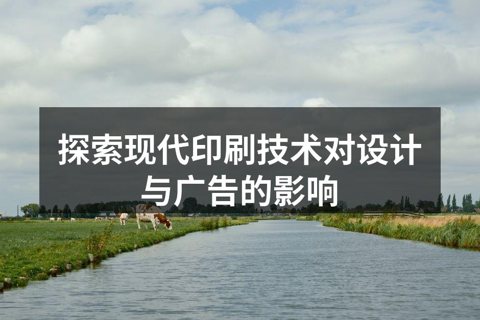 现代印刷技术的应用