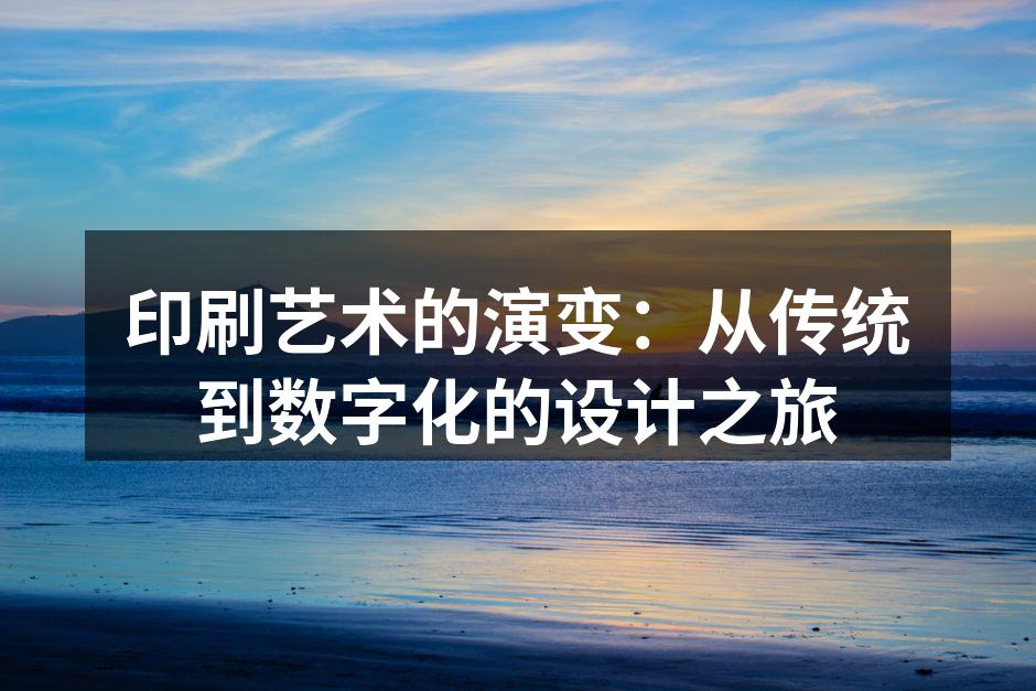 传统印刷工艺的展示
