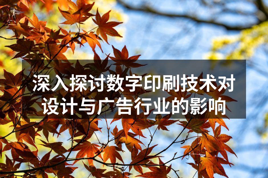 数字印刷设备提升生产效率